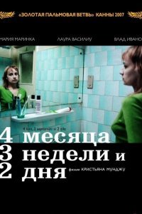 4 месяца, 3 недели и 2 дня смотреть онлайн