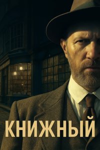 Книжный смотреть онлайн