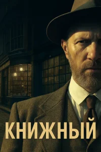 Книжный смотреть онлайн