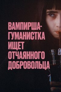 Вампирша-гуманистка ищет добровольца-суицидника