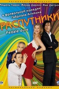 Распутники