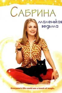 Сабрина - маленькая ведьма смотреть онлайн