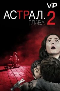 Астрал 2 смотреть онлайн