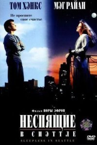 Неспящие в Сиэтле смотреть онлайн