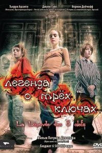Легенда о трех ключах