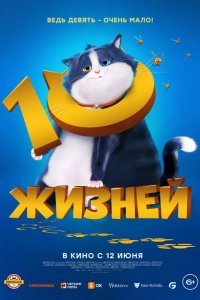 10 жизней смотреть онлайн