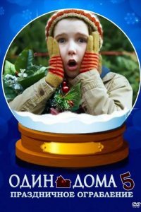Один дома 5: Рождественское ограбление смотреть онлайн