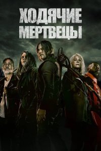 Ходячие мертвецы смотреть онлайн