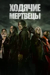 Ходячие мертвецы смотреть онлайн