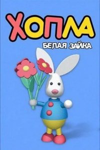 Хопла – белая зайка смотреть онлайн