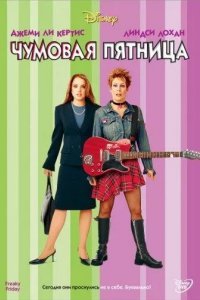 Чумовая пятница смотреть онлайн