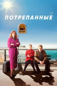 Стёртое / Потрёпанные