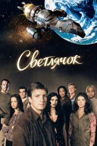 Светлячок