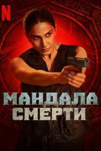 Мандала смерти