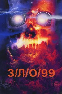 З/Л/О 99