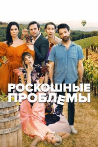 Прекрасные проблемы