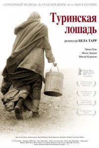 Туринская лошадь смотреть онлайн