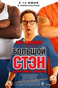 Большой Стэн смотреть онлайн