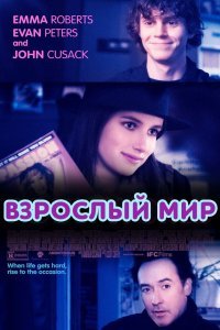 Взрослый мир