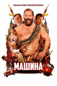 Машина смотреть онлайн