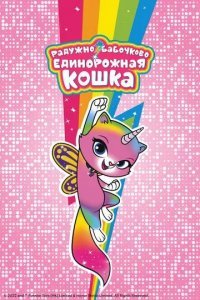 Радужно-бабочково-единорожная кошка смотреть онлайн