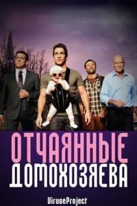 Отчаянные домохозяева смотреть онлайн