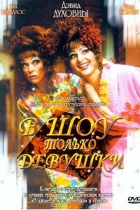 В шоу только девушки смотреть онлайн
