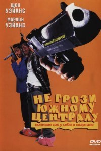 Не грози южному централу, попивая сок у себя в квартале смотреть онлайн