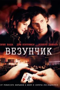 Везунчик смотреть онлайн