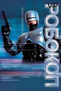 Робокоп смотреть онлайн