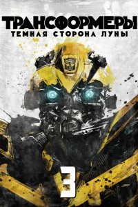 Трансформеры 3: Тёмная сторона Луны