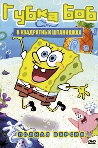 Губка Боб квадратные штаны