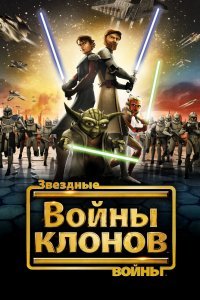 Звёздные Войны: Войны Клонов