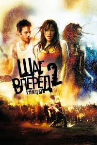 Шаг вперёд 2: Улицы