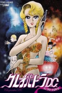 Клеопатра Ди-Си