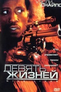 Девять жизней смотреть онлайн