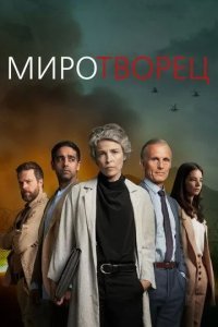 Миротворец смотреть онлайн