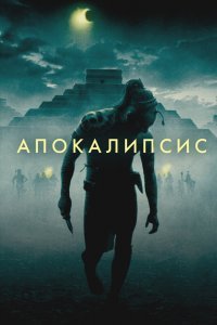 Апокалипсис