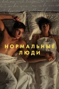 Нормальные люди