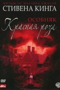 Особняк «Красная роза»