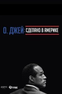 О. Джей: Сделано в Америке смотреть онлайн