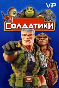 Солдатики смотреть онлайн