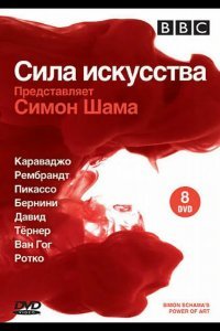 BBC: Сила искусства смотреть онлайн