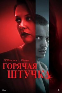 Горячая штучка смотреть онлайн