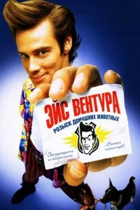 Эйс Вентура: Розыск домашних животных смотреть онлайн