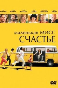 Маленькая мисс Счастье смотреть онлайн