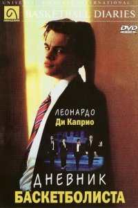 Дневник баскетболиста смотреть онлайн