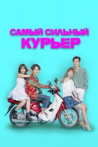 Самый сильный курьер