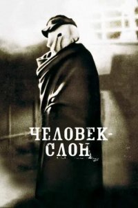 Человек-слон смотреть онлайн