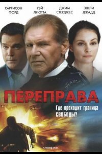 Переправа смотреть онлайн